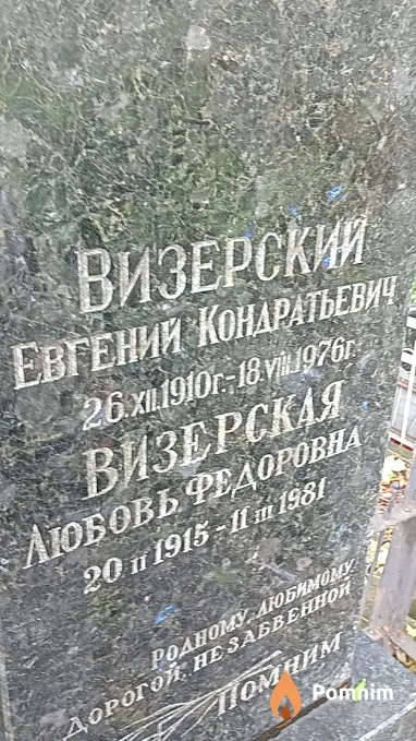 Визерская Любовь Федоровна