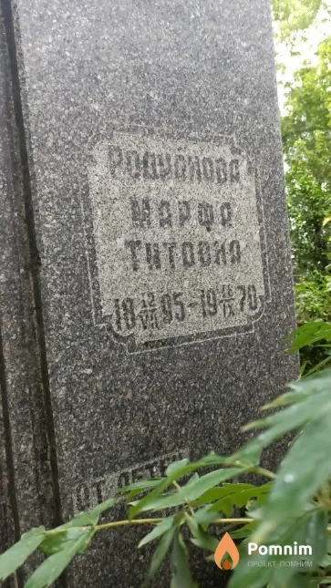 Родионова Марфа Титовна