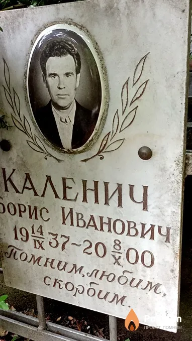Каленич Борис Иванович