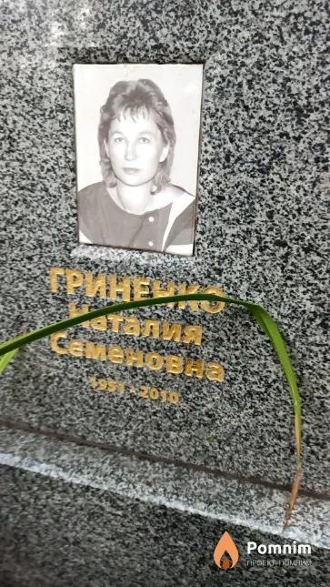 Гриненко Наталия Семеновна