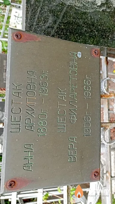 Шестак Вера Филаретовна