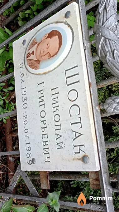 Шостак Николай Григорьевич