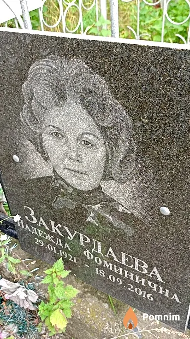 Закурдаева Надежда Фоминична