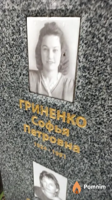 Гриненко Софья Петровна