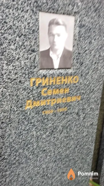 Гриненко Семен Дмитриевич