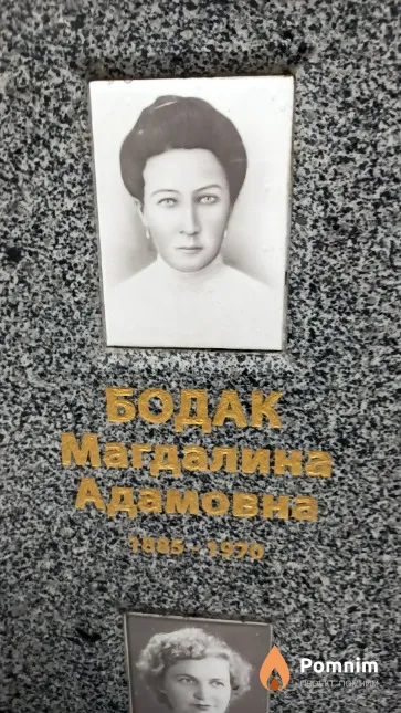 Бодак Магдалина Адамовна