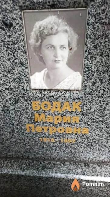 Бодак Мария Петровна