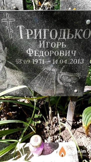 Тригодько Игорь Федорович