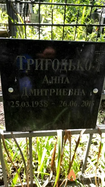 Тригодько Анна Дмитриевна