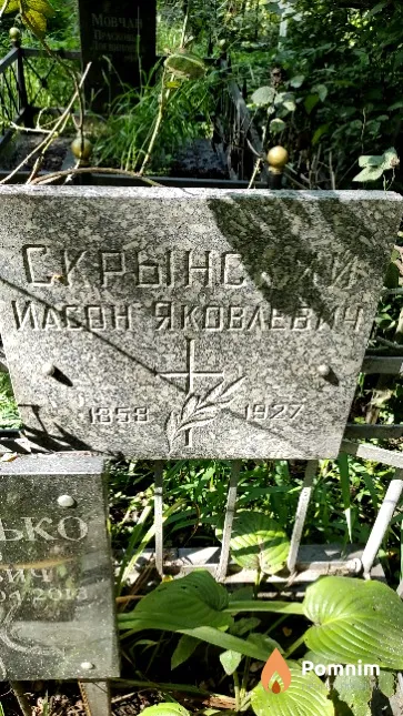Скрынский Иасон Яковлевич