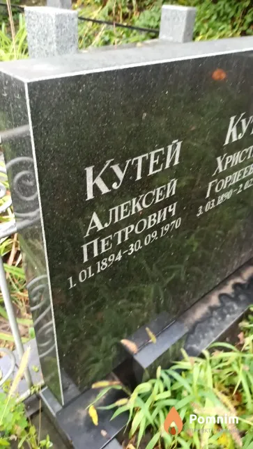 Кутей Алексей Петрович