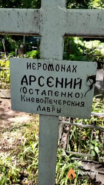Остапенко Арсений Иеромонах