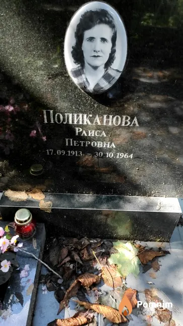 Поликанова Раиса Петровна