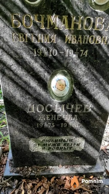 Досычев Женечка