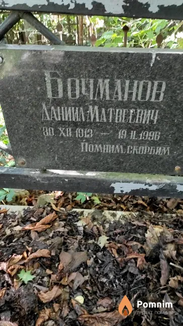 Бочманов Даниил Матвеевич