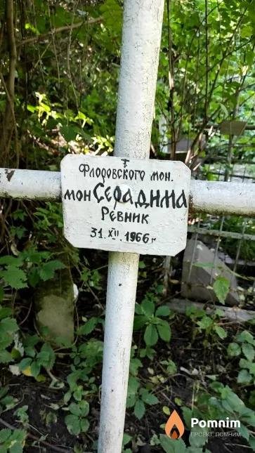 Ревник Серафима Монахиня