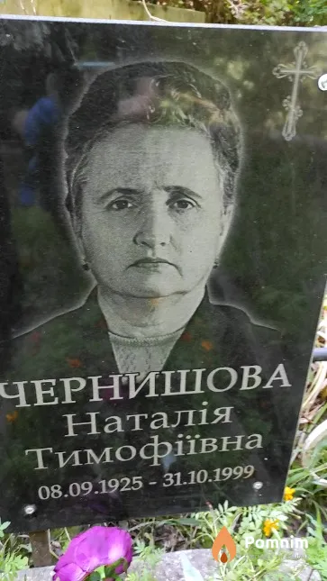 Чернишова Наталія Тимофіївна