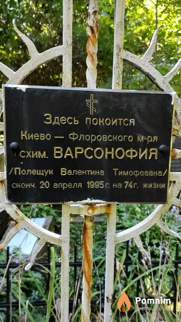 Полещук Валентина Тимофеевна