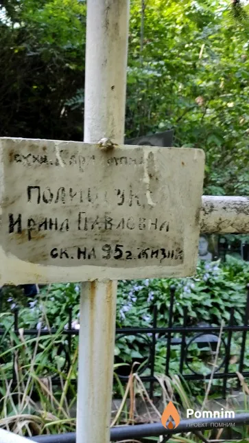 Полищук Ирина Павловна