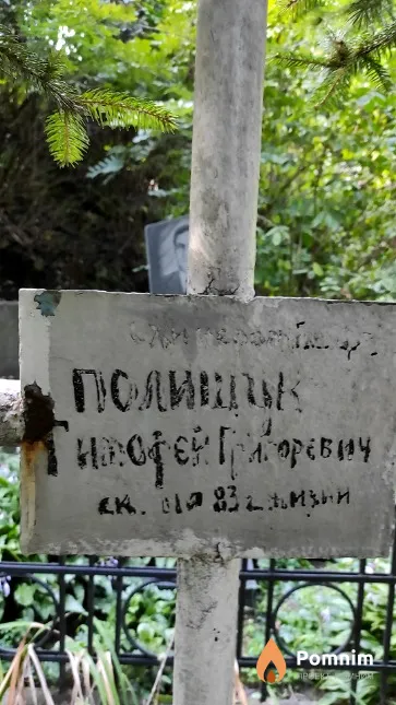Полищук Тимофей Григорьевич