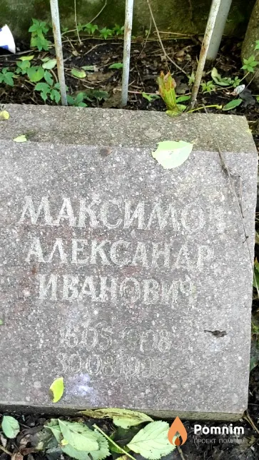Максимов Александр Иванович