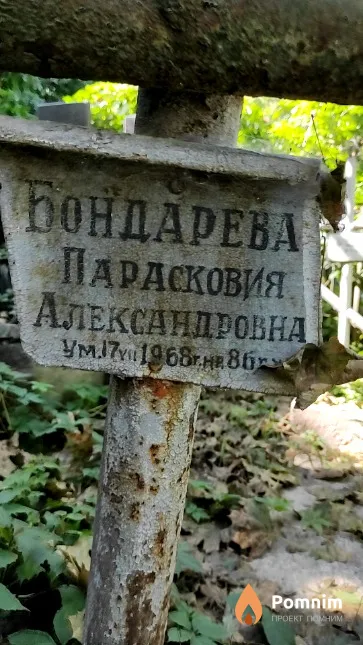 Бондарева Парасковия Александровна