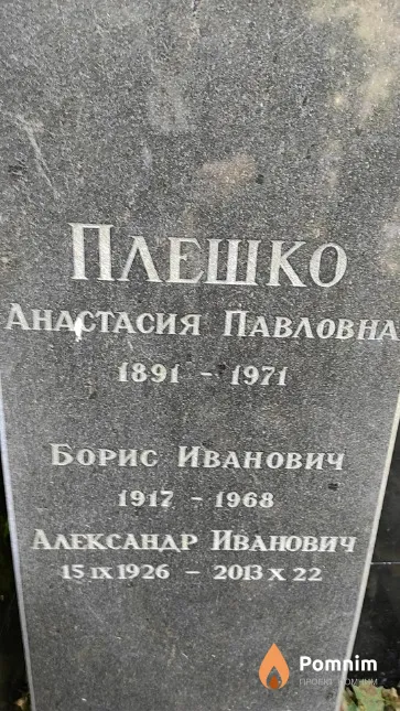 Полешко Анастасия Павловна
