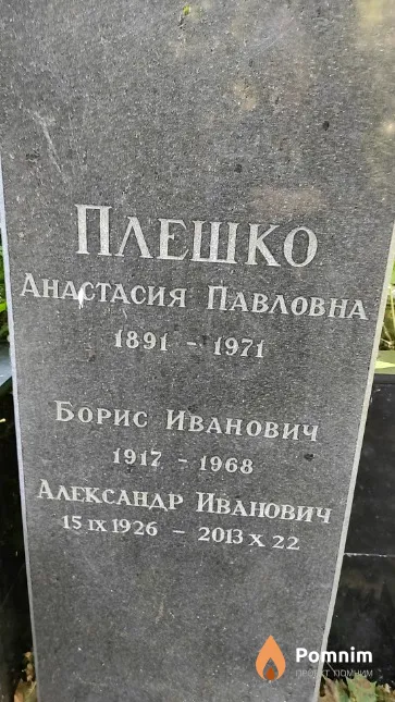 Плешко Борис Иванович