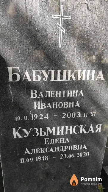 Бабушкина Валентина Ивановна