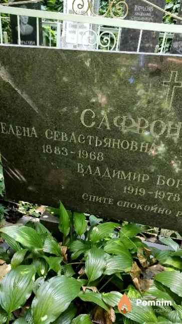 Сафронеева Елена Севастьяновна