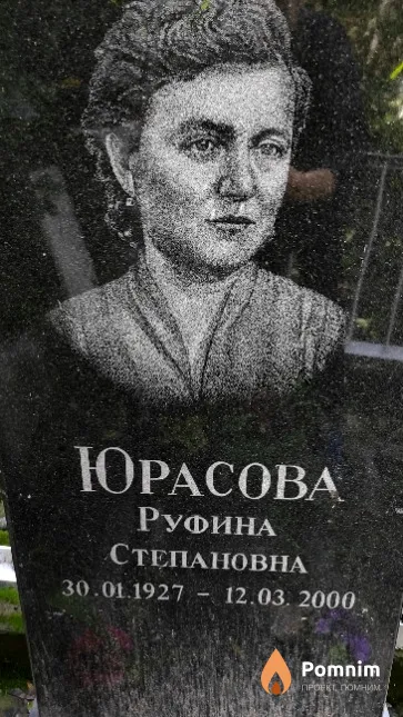 Юрасова Руфина Степановна