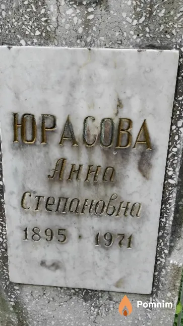 Юрасова Анна Степановна