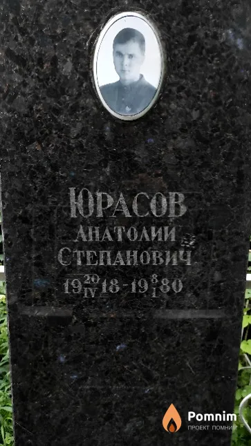 Юрасов Анатолий Степанович
