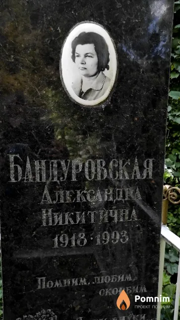 Бандуровская Александаа Никитична