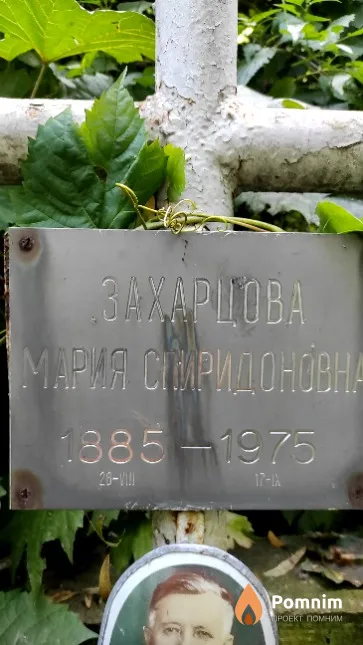 Захарцова Мария Спиридоновна