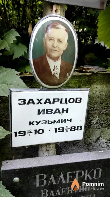 Захарцов Иван Кузьмич