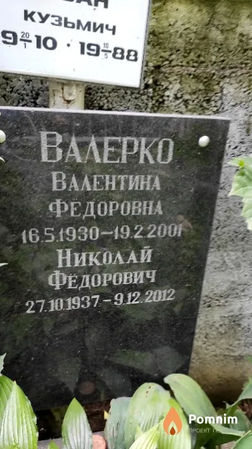Валерко Валентина Федоровна
