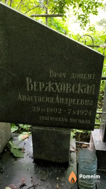 Вержховская Анастасия Андреевна