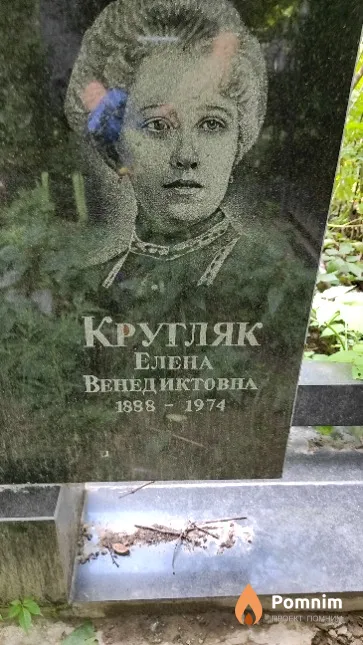 Кругляк Елена Венедиктовна