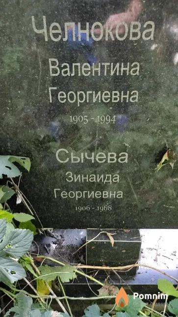 Челнокова Валентина Георгиевна