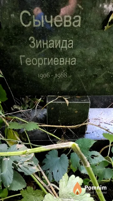Сычева Зинаида Георгиевна