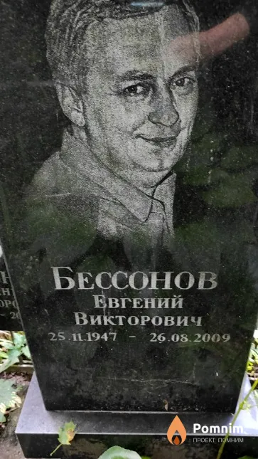 Бессонов Евгений Викторович