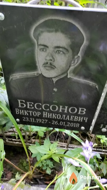 Бессонов Виктор Николаевич