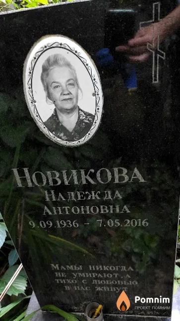 Новикова Надежда Антоновна