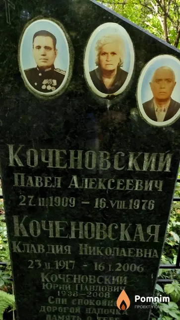 Коченовский Павел Алексеевич