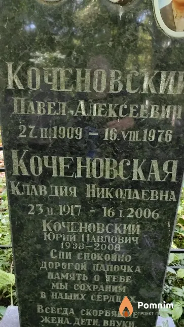 Коченовская Клавдия Николаевна