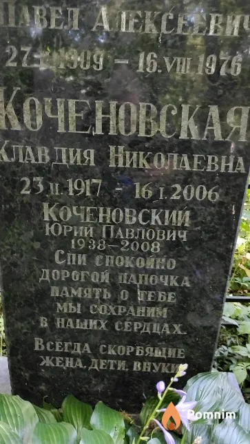 Коченовский Юрий Павлович