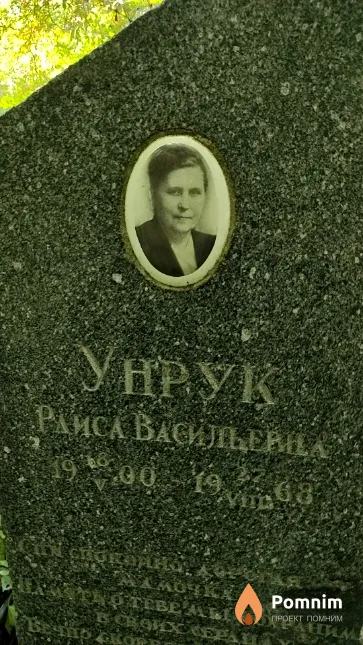 Унрук Раиса Васильева