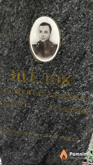 Щелок Алексей Савельевич