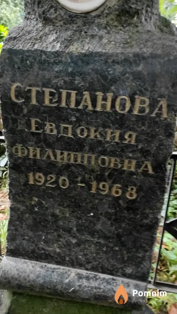 Степанова Евдокия Филиповна